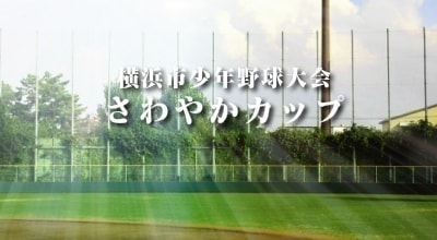 横浜市少年野球大会さわやかカップ