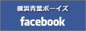 横浜青葉ボーイズFacebook