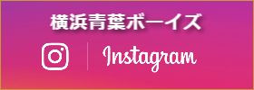 横浜青葉ボーイズFacebook