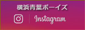 横浜青葉ボーイズFacebook