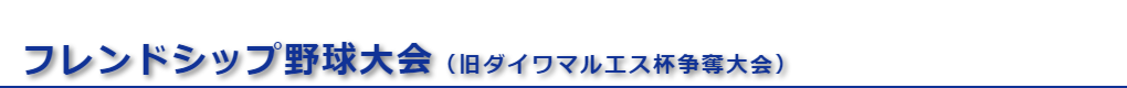フレンドシップ野球大会