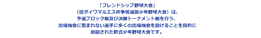フレンドシップ・ベースボール大会