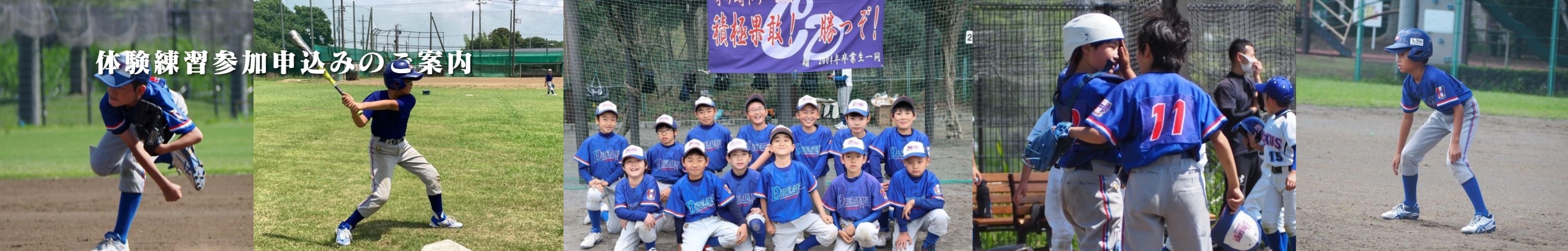 横浜市都筑区軟式少年野球チーム「茅ヶ崎ドリ-ムス」体験練習申込み案内