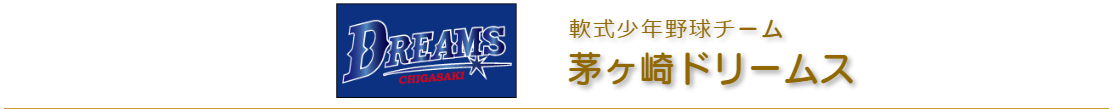 横浜市都筑区の軟式少年野球チーム|茅ヶ崎ドリームス