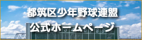横浜市都筑区の少年野球チーム|茅ヶ崎ドリームス