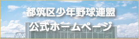 横浜市都筑区の少年野球チーム|茅ヶ崎ドリームス