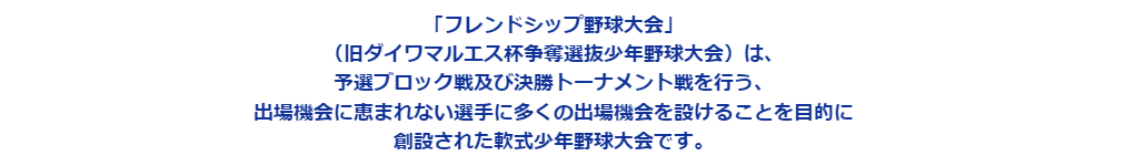 フレンドシップ・ベースボール大会