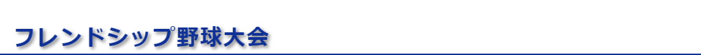 フレンドシップ・ベースボール大会