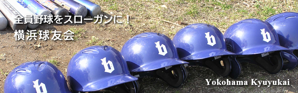 横浜市都筑区の少年野球チーム｜横浜球友会