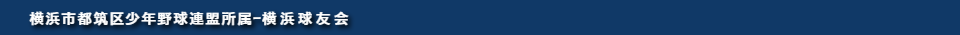 横浜市都筑区の軟式少年野球チーム「横浜球友会」