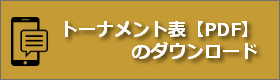 さわやかカップ第19回教育リーグ