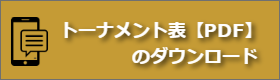 さわやかカップ第20回教育リーグ