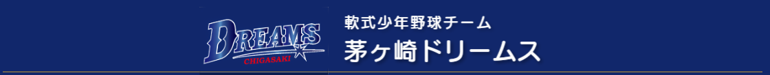 横浜市都筑区の軟式少年野球チーム｜茅ヶ崎ドリームス