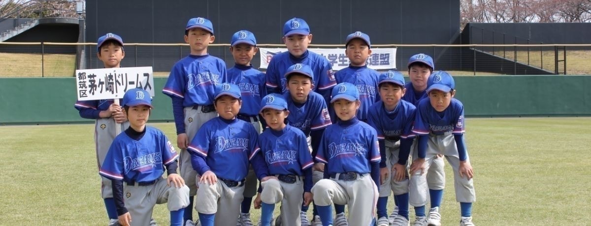 横浜市都筑区の少年野球チームー茅ヶ崎ドリームス